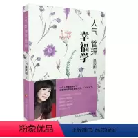 [正版]人气管理幸福学 吴淡如 成功励志 心灵修养 人际关系 打造幸福人生 赢得好人气9787304068103 中央