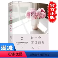 [正版]多本优惠做一个高情商的女子人际交往说话沟通技巧女性心灵修养提升气质社交自我实现青春文学正能量心灵鸡汤图书籍 畅