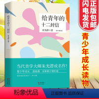 [正版]给青年的十二封信 朱光潜著 宗教哲学 谈修养 修订增补版 青少年成长读的经典人生哲学 青少年阅读心灵成长 散文