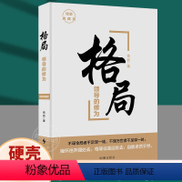 [正版]格局书书青春励志书籍书排行榜格局精装 格局 领导力的修为 励志书籍企业管理修养秘密心灵