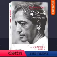 [正版] 克里希那穆提 生命之书 365天的静心冥想 自我认识之道自我实现励个人心理学心灵修养智慧 人生智慧 哲学经典