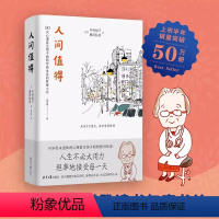 [正版]人间值得精装中村恒子著 90岁心理医生恒子奶奶写给生活的哲思小书 人生解压正能量哲学书 生不必太用力 心灵修养