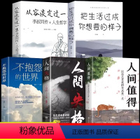 [正版]全套5册人间值得以自己喜欢的方式过一生 减压书成功励志情商与情绪青春文学正能量励志书籍 心灵与修养积极向上的生