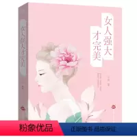 [正版]HY女人强大才女人须读的书适合30岁40岁女人读的书成功励志心灵修养魅力阅读书籍三十岁女人一生看的书适合大人看