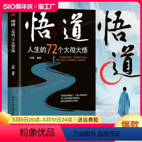 [正版]悟道 人生的72个大彻大悟 深入浅出的悟道与修道读本 提高自身修养的心灵手册 励志成功自我完善 凤凰书店 书籍