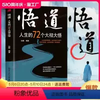 [正版]悟道 人生的72个大彻大悟 深入浅出的悟道与修道读本 提高自身修养的心灵手册 励志成功自我完善 凤凰书店 书籍