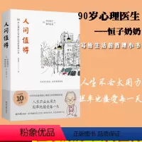 [正版]精装 正品人间值得中村恒子著 宝藏奶奶写给人生的智慧小书 90岁心理医生写给生活的哲思小书 心灵修养哲学书