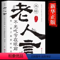[正版]抖音同款不听老人言不光吃亏在眼前让你受益一生的老话为人处世心灵修养人生智慧传世与成功哲学知识智慧书籍书排行