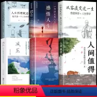 [正版]全套6册 人间值得 以自己喜欢的方式过一生 减压书成功励志情商与情绪青春文学正能量励志书籍 心灵与修养积极向上