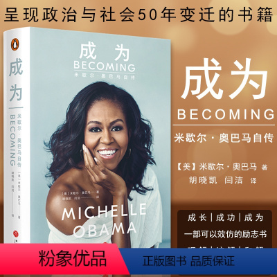 [正版]成为 米歇尔奥巴马自传 美国前总统夫人亲笔自传米歇尔奥巴马的书 名人人物传记政治 女性女人优雅成长心灵修养成功