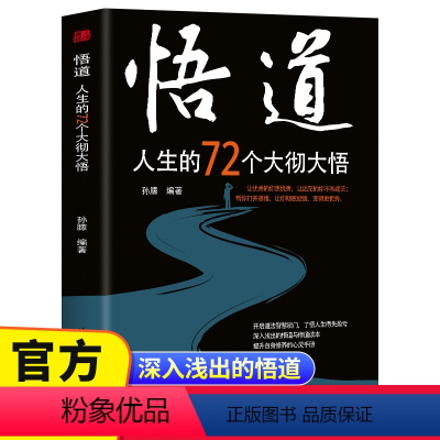 [正版] 悟道人生的72个大彻大悟 悟道背后的底层逻辑开启智慧密门帮助都市人提高自身修养人生得失盈亏心灵修养书