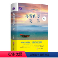 [正版]再苦也要笑一笑 精装书籍在苦难中成长找到快乐的方法 乐观生存智慧 人生哲理自我实现心灵修养成功励志读物吉林文史