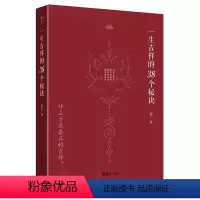 [正版]2024全新小焓一生吉祥的三十八个秘诀四明智广著心灵与修养国学智慧修心修行传统文化国学经典团结出版社书籍