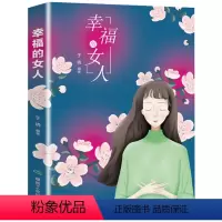 [正版] 图书 幸福女人 女性心灵励志气质优雅修养枕边书 做内心强大的女人适合女生看的青春励志 处世智慧书籍