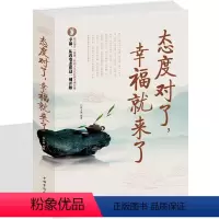 [正版]态度对了幸福就来了 受益一生的智慧书 情绪控制心灵修养老人言方与圆人生境界宽容舍得正能量心态气场静心不抱怨人生