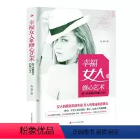 [正版] 幸福女人的修心艺术 钱静 书店 女性励志书籍