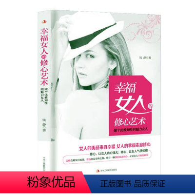 [正版] 幸福女人的修心艺术 钱静 书店 女性励志书籍