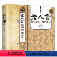 [正版]老人言+每日箴言 书籍让你受益一生的老话经典心灵励志修养不听人生的传世经典哲理智慧书籍箴言中国文化生活的真谛意
