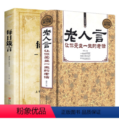 [正版]老人言+每日箴言 书籍让你受益一生的老话经典心灵励志修养不听人生的传世经典哲理智慧书籍箴言中国文化生活的真谛意