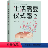 [正版]生活需要仪式感2 自我实现类励志书籍 提高情商心灵修养 人生哲学青春成功励志书籍 心灵鸡汤 治愈系书籍812