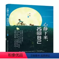 [正版]书籍 心静下来 找回自己 高荣 冥想指导书心灵修养成功励志人生哲学人生智慧书克服负面情绪提升自我摆脱离焦虑浮躁