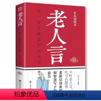 [正版]老人言彩色插图本刘江川编著为人处世心灵鸡汤励志心灵修养人生智慧成人文化读物书籍初高中学生青少年课外阅读书籍