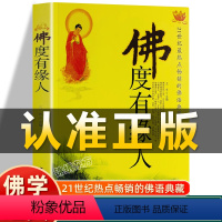 [正版]认准佛度有缘人21世纪热点的佛语典藏经典佛学书籍缓解心理压力心灵与修养王宇著中国物资出版社