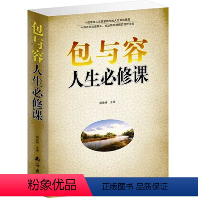 [正版]包与容人生必修课 人生智慧课包容心态 自我完善励志书籍 心灵哲学励志书籍 心灵鸡汤书籍 思想道德修养自我修养成