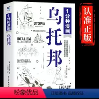 [正版]认准1分钟漫画乌托邦 三部曲停止你的精神内耗留西方文论世界经典文学名著励志书籍一分钟人生哲学心灵修养治愈系书籍