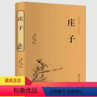 [正版] 庄子(精装)国学 全注全译 /庄周 著国学名著原文原著中国国学简史人生儒家哲学智慧心灵修养书籍中国文联出版社