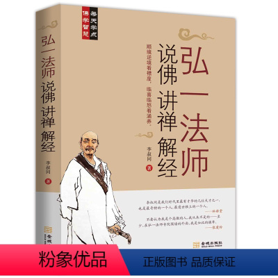 [正版]弘一法师说佛讲禅解经 听李叔同大师的人生智慧禅心人生中国哲学课佛学禅学人生心灵修养励志哲学智慧书籍弘一法师传记