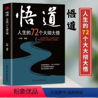 [正版]悟道人生的72个大彻大悟 开启道法智慧密门了悟人生得失盈亏 开启道法智慧密门帮助都市人提高自身修养 人生得失盈