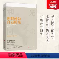 [正版] 你将成为自己的光 克里希那穆提演讲精选 集照着自己的本质而活 你就会开始蜕变 哲学 禅宗入门 心灵修养灵