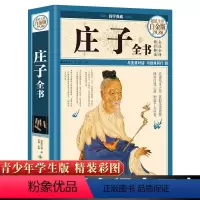 [正版]精装硬皮庄子全书 全彩白金版 文白对照全注全译南华真经 智慧修养自我心灵 中国道家哲学思想简史励志人生哲学中国