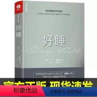 [正版]杨定一 好睡 新的睡眠科学与医学全部生命系列 博士科学正确的睡眠休息方法时间管理高 失眠书效休息法励志心灵与修