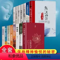 [正版]樊登全15册 次第花开 人生三境 弘一法师李叔同修心修性修行人生智慧哲学透过佛法看世界 励志成功心灵修养书籍