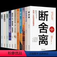 [正版]全套11本 智慧女性幸福之路 断舍离书你就是想太多静下来一切都会好人生没有白走的路不畏将来不念过往心灵修养书籍