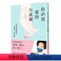 [正版]预订台版 你必须爱得有底线 没有底线的爱 不叫爱 叫自虐 心灵修养 正能量 众生情商读物 心理励志类书籍 三采
