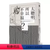 [正版]预订台版 太聪明所以不幸福 心灵修养正能量众生情商读物治愈心理青春文学小说心灵鸡汤人生哲学书籍远流出版