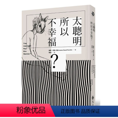 [正版]预订台版 太聪明所以不幸福 心灵修养正能量众生情商读物治愈心理青春文学小说心灵鸡汤人生哲学书籍远流出版