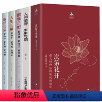 [正版]樊登全5册 次第花开 人生三境 弘一法师李叔同修心修性修行人生智慧哲学透过佛法看世界 励志成功心灵修养书籍