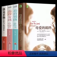[正版] 4本母爱的羁绊家庭关系处理如何做一个好妈妈父母教育手册心灵修养心理百科咨询与治疗人际关系心理学书籍樊