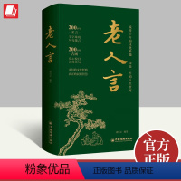 [正版]2023年老人言 流传千年的文化精髓受益一生的人生在哲学教你为人处世心灵修养人生智慧传世与成功哲学知识智慧书籍