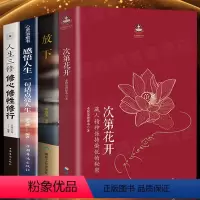 [正版]次第花开全套4册藏人精神保持愉悦的秘密 扎西持林丛书希阿荣博堪布著宗教哲学佛教佛学书籍 海南出版社次第花开