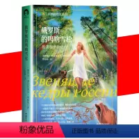 [正版]书俄罗斯的鸣响雪松 遇见阿纳丝塔夏一段不寻常的故事 美好的生活方式 成功/励志 心灵与修养 心灵感悟 书籍