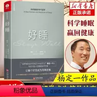 [正版]杨定一好睡新的睡眠科学与医学 博士科学正确的睡眠休息方法时间管理高 失眠书效休息法自我实现励志心灵与修养书
