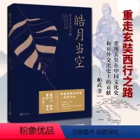 [正版]皓月当空重走玄奘之路 帕武著 外国现当代文学小说随笔散文集 赖声川黄轩陈坤周迅荐宗萨钦哲仁波切作序 宗教佛学心