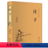 [正版]庄子庄周版 文白对照 庄子的智慧心灵修养 中国国学简史 人生哲学国学藏书藏书全注全译足本无删减中国文联出版社