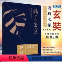 [正版]皓月当空 重走玄奘之路 帕武著丁乃竺译 外国小说随笔散文集 胡歌黄轩陈坤周迅荐宗萨钦哲仁波切作序 宗教佛学心灵