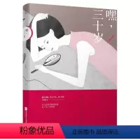 [正版] 嘿 三十岁 艾明雅著 成功女性励志读物心理学女性情感书籍 家庭职场自我实现参考书 心灵成长气质修养当代文学书
